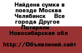 Найдена сумка в поезде Москва -Челябинск. - Все города Другое » Потеряли   . Новосибирская обл.